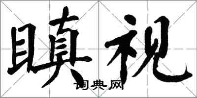 翁闓運瞋視楷書怎么寫