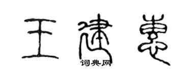 陳聲遠王建惠篆書個性簽名怎么寫
