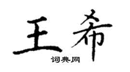 丁謙王希楷書個性簽名怎么寫