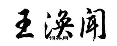 胡問遂王渙聞行書個性簽名怎么寫