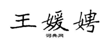 袁強王媛娉楷書個性簽名怎么寫