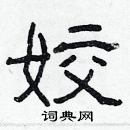 林少明寫的硬筆隸書姣