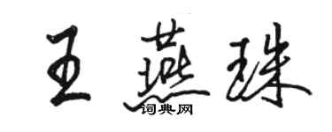 駱恆光王燕珠行書個性簽名怎么寫