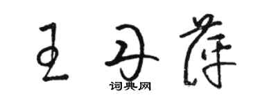 駱恆光王丹萍草書個性簽名怎么寫