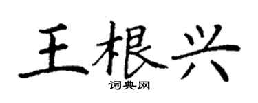 丁謙王根興楷書個性簽名怎么寫