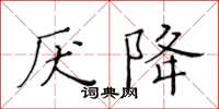 黃華生厭降楷書怎么寫