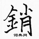 駱恆光寫的硬筆楷書銷