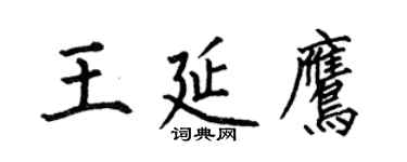 何伯昌王延鷹楷書個性簽名怎么寫