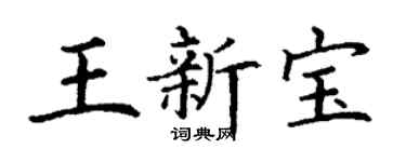 丁謙王新寶楷書個性簽名怎么寫