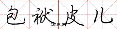 荊霄鵬包袱皮兒行書怎么寫