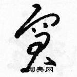 駱恆光寫的硬筆草書窘