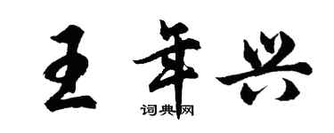 胡問遂王年興行書個性簽名怎么寫