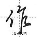 田英章寫的硬筆行書作