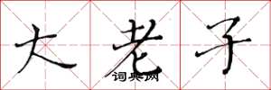 黃華生大老子楷書怎么寫