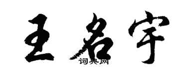 胡問遂王名宇行書個性簽名怎么寫