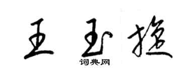 梁錦英王玉旋草書個性簽名怎么寫