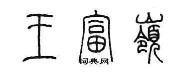 陳墨王富嶺篆書個性簽名怎么寫