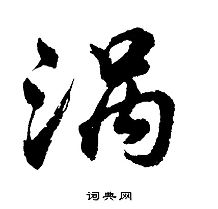 機草書書法_機字書法_草書字典