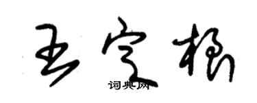 朱錫榮王定根草書個性簽名怎么寫