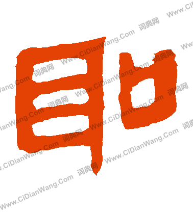 馬王堆帛書寫的聖