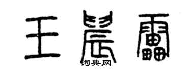 曾慶福王晨雷篆書個性簽名怎么寫