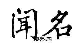 翁闓運聞名楷書個性簽名怎么寫