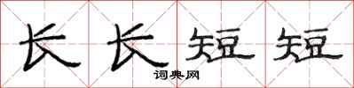 范連陞長長短短隸書怎么寫