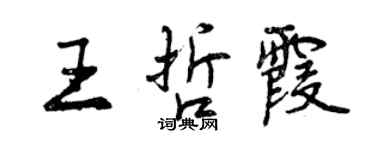 曾慶福王哲霞行書個性簽名怎么寫