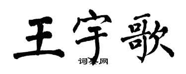 翁闓運王宇歌楷書個性簽名怎么寫