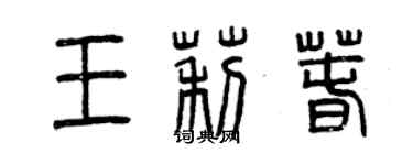 曾慶福王莉春篆書個性簽名怎么寫
