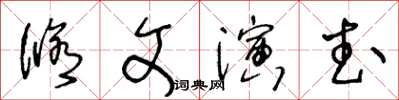 王冬齡修文演武草書怎么寫