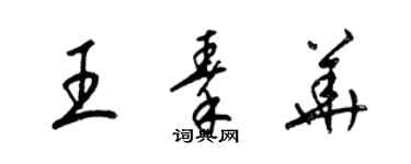 梁錦英王秦華草書個性簽名怎么寫