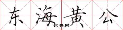 田英章東海黃公楷書怎么寫
