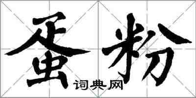 翁闓運蛋粉楷書怎么寫