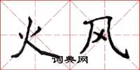侯登峰火風楷書怎么寫