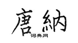 何伯昌唐納楷書個性簽名怎么寫