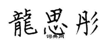 何伯昌龍思彤楷書個性簽名怎么寫