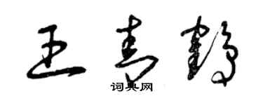 曾慶福王青鶴草書個性簽名怎么寫