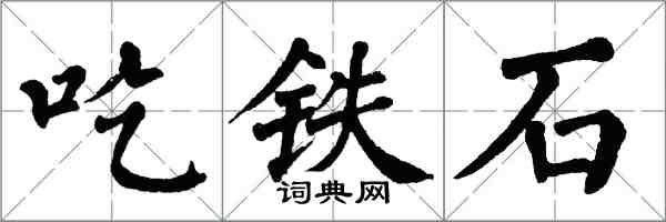 翁闓運吃鐵石楷書怎么寫