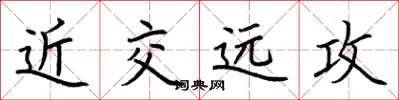 荊霄鵬近交遠攻楷書怎么寫