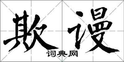 翁闓運欺謾楷書怎么寫