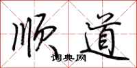 荊霄鵬順道行書怎么寫