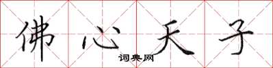 田英章佛心天子楷書怎么寫