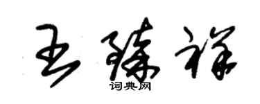 朱錫榮王臻祥草書個性簽名怎么寫