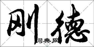 胡問遂剛德行書怎么寫