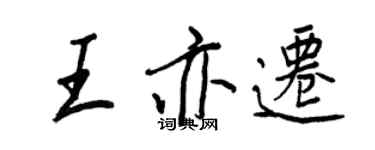 王正良王亦遷行書個性簽名怎么寫