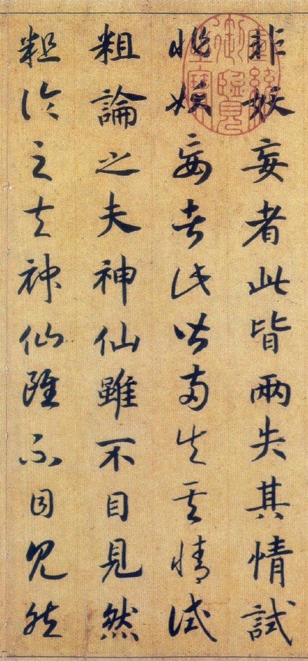 趙構真草《嵇康養生論卷》