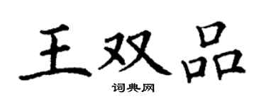 丁謙王雙品楷書個性簽名怎么寫