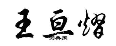 胡問遂王亘熠行書個性簽名怎么寫