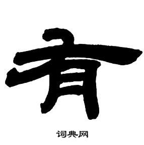 鄧石如隸書字帖中有的寫法